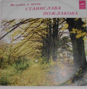 Станислав Пожлаков - Мелодии И Песни Станислава Пожлакова (1976)
