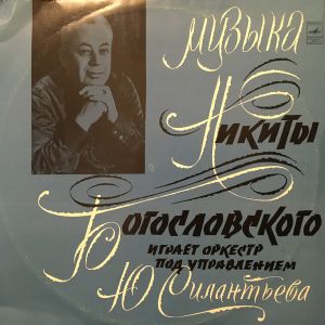 Никита Богословский / Оркестр Под Управлением Ю. Силантьева - Музыка Никиты Богословского (1973)
