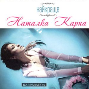 Наталка Карпа - Найкраще (2013)