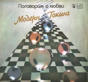 Модерн Токинг - Поговорим О Любви (1986)