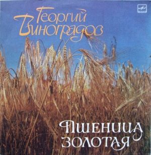 Георгий Виноградов - Пшеница Золотая (1987)