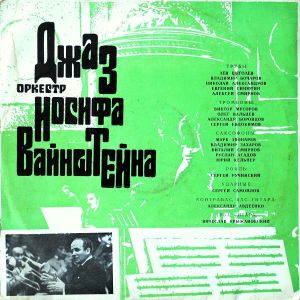 Джаз-Оркестр Иосифа Вайнштейна - Джаз-Оркестр Иосифа Вайнштейна (1973)