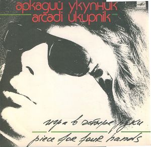 Аркадий Укупник - Игра В Четыре Руки (1989)