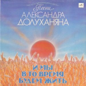 Александр Долуханян - И Мы В То Время Будем Жить (1989)