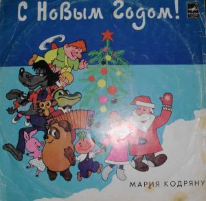 Мария Кодряну - Мария Кодряну (1976)