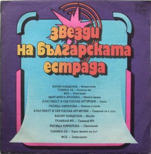 Various - Звезди На Българската Естрада (1986)