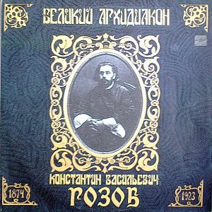 Константин Васильевич Розов - Великий Архидиакон Константин Васильевич Розов (1991)