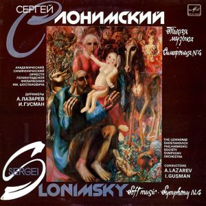 Сергей Слонимский - Тихая Музыка / Симфония № 4 (1988)