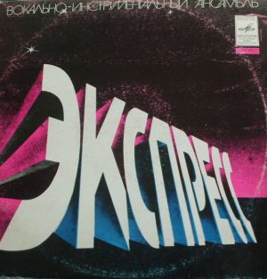 Экспресс - Экспресс (1981)