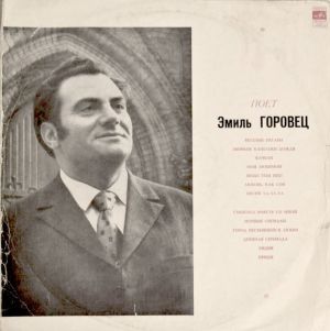 Эмиль Горовец - Поет Эмиль Горовец (1971)