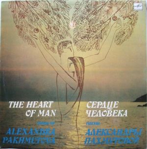 Александра Пахмутова - Сердце Человека (1983)