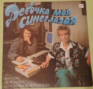 Various - Девочка Моя Синеглазая (1990)