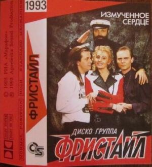 Фристайл - Измученное Сердце (1993)