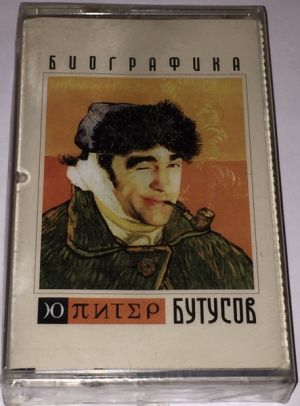 Бутусов / Ю-Питер - Биографика (2004)