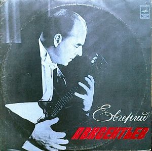 Евгений Авксентьев - Балалайка (1976)