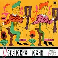 Ольга Сергеева - Усвятские Песни (Фольклор Псковской Области) (1977)