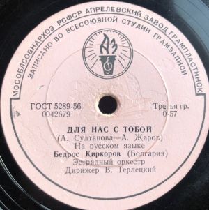 Бедрос Киркоров - Для Нас С Тобой / Посмотри Какая Луна (1964)