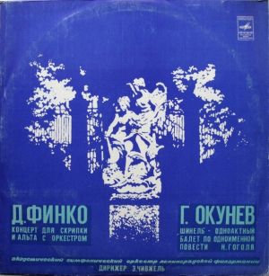 Академический Симфонический Оркестр Ленинградской Филармонии / Д. Финко / Г. Окунев / Э. Чивжель - Концерт Для Скрипки И Альта С Оркестром / Шинель (1977)