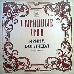 Ирина Богачева - Старинные Арии (1975)