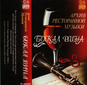 Геннадий Рагулин / группа "Архив ресторанной музыки" - Бокал вина (1994)