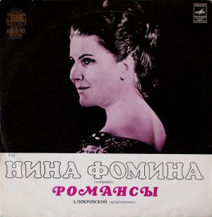 Нина Фомина / А. Покровский - Романсы (1976)