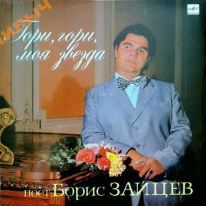 Борис Зайцев - Гори, Гори, Моя Звезда (1989)