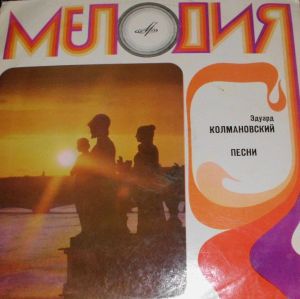 Эдуард Колмановский - Песни (1972)