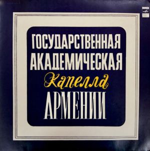 Государственная Академическая Хоровая Капелла Армении - Государственная Академическая Капелла Армении (1975)
