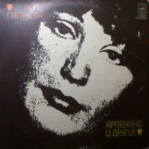 Алла Пугачева - «Арлекино» И Другие (1979)