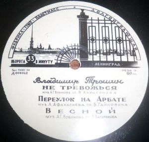 Владимир Трошин - Не Тревожься (1961)