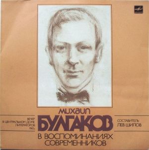 Михаил Булгаков - Михаил Булгаков В Воспоминаниях Современников (1988)