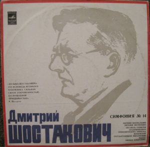 Дмитрий Шостакович / Кирилл Кондрашин / Евгений Нестеренко / Евгения Целовальник / Ансамбль Солистов Академического Симфонического Оркестра Московской Государственной Филармонии - Симфония № 14