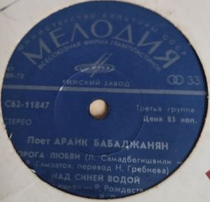 Араик Бабаджанян - Дорога Любви (1979)