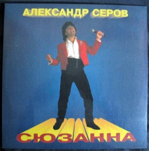 Александр Серов - Сюзанна (1993)