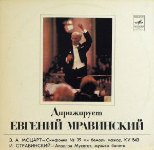 В. Моцарт / И. Стравинский / Евгений Мравинский / Академический Симфонический Оркестр Ленинградской Государственной Филармонии - Симфония No 39 / Аполлон Мусагет (1981)