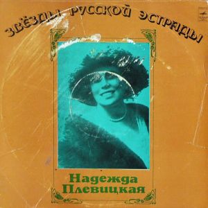 Надежда Плевицкая - Русские Песни (1974)