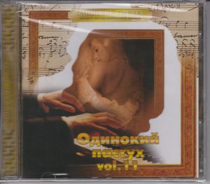 Various - Одинокий пастух. Vol. 11 (2004)