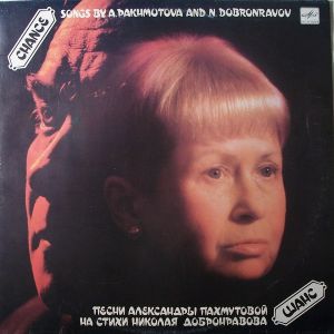 Александра Пахмутова / Николай Добронравов - Шанс. Песни Александры Пахмутовой На Стихи Николая Добронравова (1990)