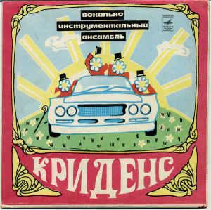 Криденс - До Того, Как Ты Скажешь Мне (1975)