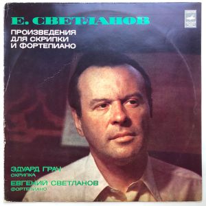 Эдуард Грач / Е. Светланов - Произведения Для Скрипки И Фортепиано (1978)