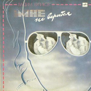 Вадим Буликов - Мне Не Верится (1990)