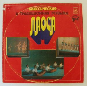 Ансамбль Танца И Музыки Лаоса - Классическая И Традиционная Музыка Лаоса (1978)