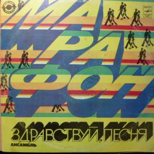 Здравствуй, Песня - Марафон (1983)