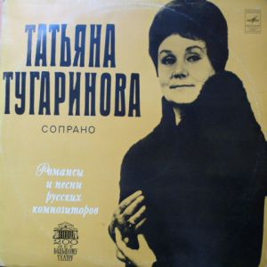 Татьяна Тугаринова - Романсы И Песни Русских Композиторов (1974)