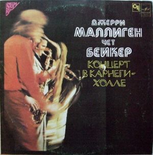 Джерри Маллиген / Чет Бейкер - Kонцерт B Kарнеги-холле (1983)