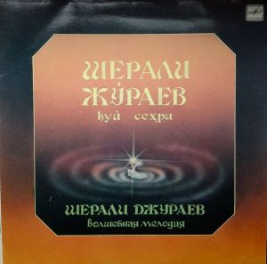 Шерали Жўраев - Куй Сеҳри (1987)