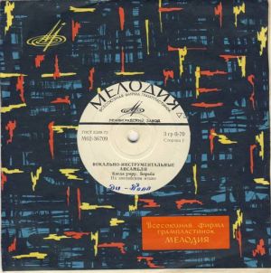 Various - Вокально-Инструментальные Ансамбли (1974)