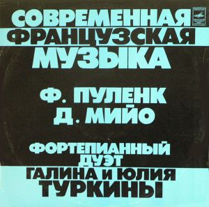 Ф. Пуленк / Д. Мийо / Галина Туркина / Юлия Туркина - Фортепианный Дуэт (1976)
