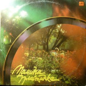 Various - Мамина Пластинка (1991)