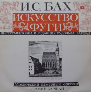 Moscow Chamber Orchestra / Михаил Мунтян - Искусство Фуги, И.С. Бах, B 1080 (1972)